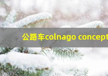 公路车colnago concept